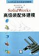 SolidWorks高级装配体建模 pdf epub mobi 电子书 下载