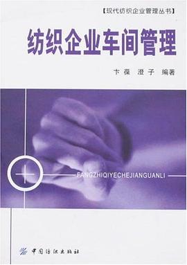 纺织企业车间管理 pdf epub mobi 电子书 下载