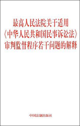 最高人民法院关于适用《中华人民共和国民事诉讼法》审判监督程序若干问题的解释