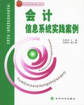 会计信息系统实践案例 pdf epub mobi 电子书 下载