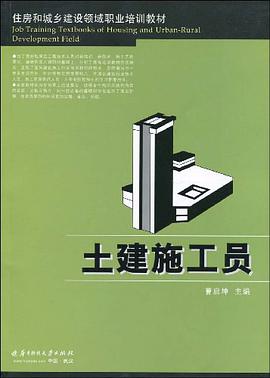 土建施工员 pdf epub mobi 电子书 下载
