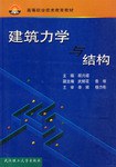 建筑力学与结构 pdf epub mobi 电子书 下载