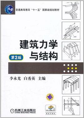 建筑力学与结构 pdf epub mobi 电子书 下载