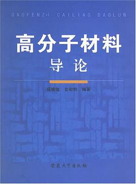 高分子材料导论 pdf epub mobi 电子书 下载