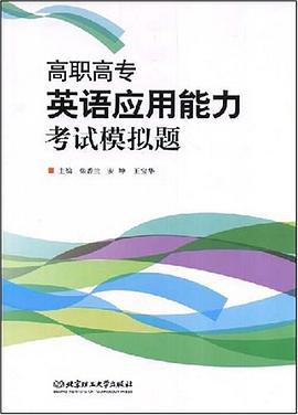 高职高专英语应用能力考试模拟题 pdf epub mobi 电子书 下载