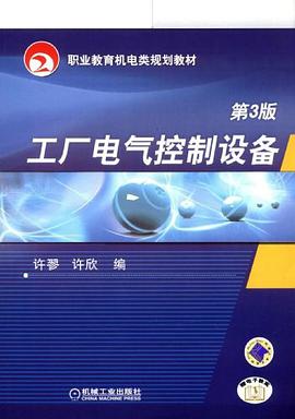 工厂电气控制设备 pdf epub mobi 电子书 下载