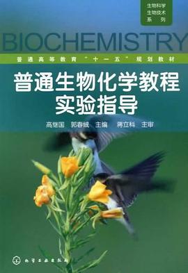 普通生物化学教程实验指导 pdf epub mobi 电子书 下载