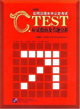 C.TEST实用汉语水平认定考试应试指南及真题分析 pdf epub mobi 电子书 下载