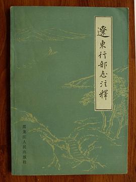 遼東行部誌注釋