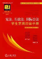 宪法、行政法、国际公法学生常用法律手册 pdf epub mobi 电子书 下载