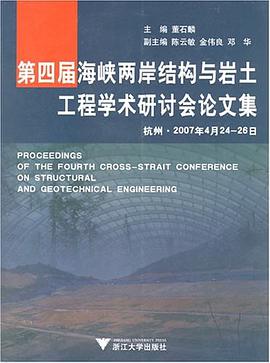 第四届海峡两岸结构与岩土工程学术研讨会论文集 pdf epub mobi 电子书 下载
