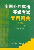 全国公共英语等级考试专用词典 pdf epub mobi 电子书 下载