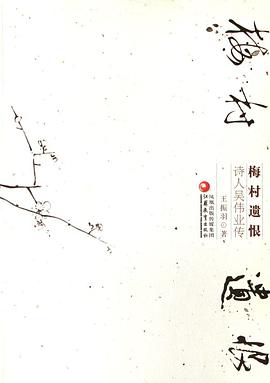 梅村遗恨:诗人吴伟业传 pdf epub mobi 电子书 下载