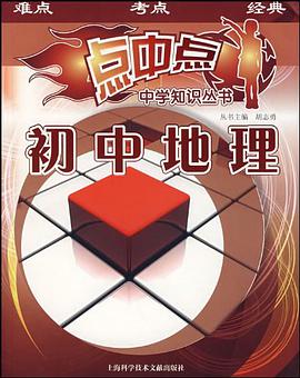 初中地理/点中点中学知识丛书