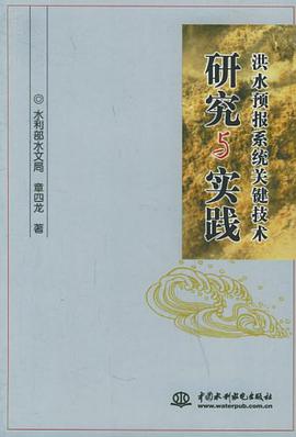 洪水预报系统关键技术研究与实践 pdf epub mobi 电子书 下载
