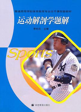 运动解剖学题解 pdf epub mobi 电子书 下载
