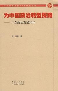 为中国政治转型探路 pdf epub mobi 电子书 下载