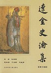 辽金史论集(第六辑) pdf epub mobi 电子书 下载