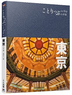 東京小伴旅：co-Trip日本系列 2（修訂二版） pdf epub mobi 电子书 下载