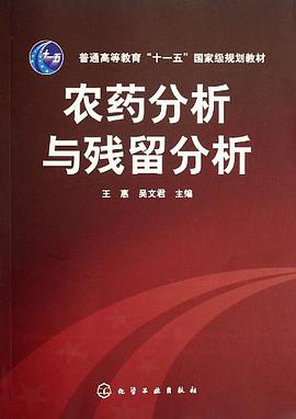 农药分析与残留分析 pdf epub mobi 电子书 下载