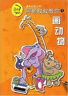 阿彬叔叔教你.1.画动物 pdf epub mobi 电子书 下载