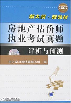 2007房地产估价师执业考试真题评析与预测 pdf epub mobi 电子书 下载