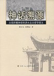 神话溯源 pdf epub mobi 电子书 下载