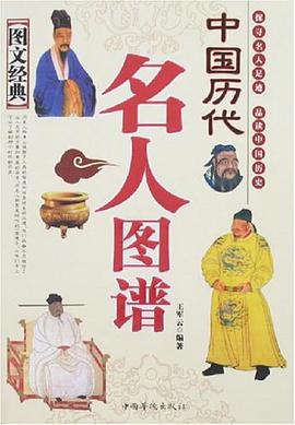 中国历代名人图谱 pdf epub mobi 电子书 下载
