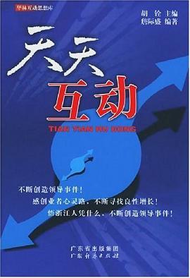 天天互动 pdf epub mobi 电子书 下载