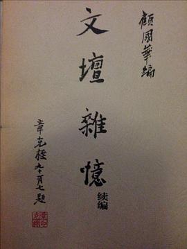 文坛杂忆续编 (平装) pdf epub mobi 电子书 下载
