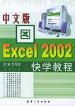 中文版Excel2002快学教程 pdf epub mobi 电子书 下载