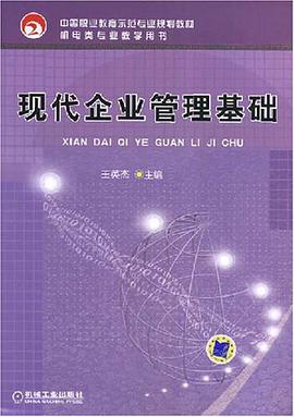 现代企业管理基础 pdf epub mobi 电子书 下载