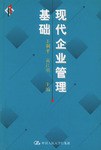 现代企业管理基础 pdf epub mobi 电子书 下载