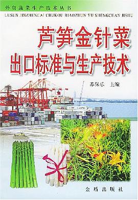蘆筍金針菜齣口標準與生産技術 pdf epub mobi 電子書 下載