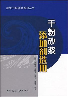 干粉砂浆添加剂选用 pdf epub mobi 电子书 下载