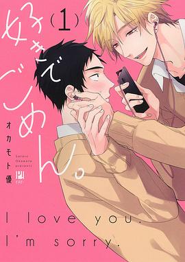 好きでごめん。 1 pdf epub mobi 电子书 下载