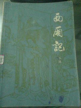 西厢记 pdf epub mobi 电子书 下载