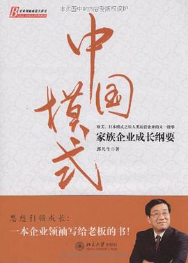 中国模式 家族企业成长纲要 pdf epub mobi 电子书 下载