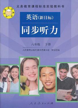 义务教育课程标准实验教科书·同步听力（8年级下册） pdf epub mobi 电子书 下载