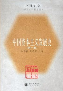 中国资本主义发展史一中国文库．哲学科学类 pdf epub mobi 电子书 下载