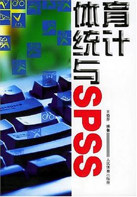 体育统计与SPSS pdf epub mobi 电子书 下载