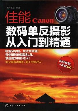 佳能数码单反摄影 pdf epub mobi 电子书 下载
