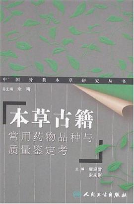 本草古籍常用药物品种与质量鉴定考 pdf epub mobi 电子书 下载