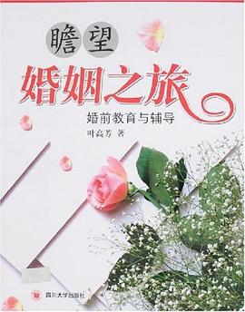 瞻望婚姻之旅 pdf epub mobi 电子书 下载