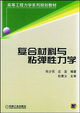 复合材料与粘弹性力学 pdf epub mobi 电子书 下载
