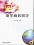 电子商务导论