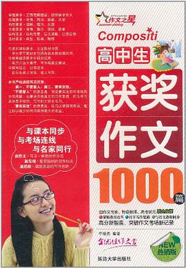 作文之星·高中生获奖作文1000篇 pdf epub mobi 电子书 下载