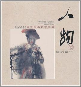 当代国画名家图典（人物卷） pdf epub mobi 电子书 下载
