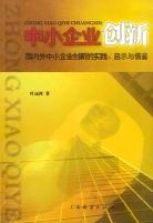 中小企业创新 pdf epub mobi 电子书 下载