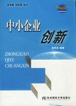 中小企业创新 pdf epub mobi 电子书 下载